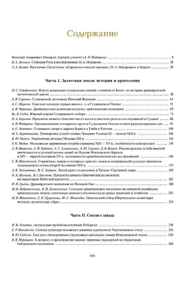 Залесская Русь и ее соседи: археология, история, культура