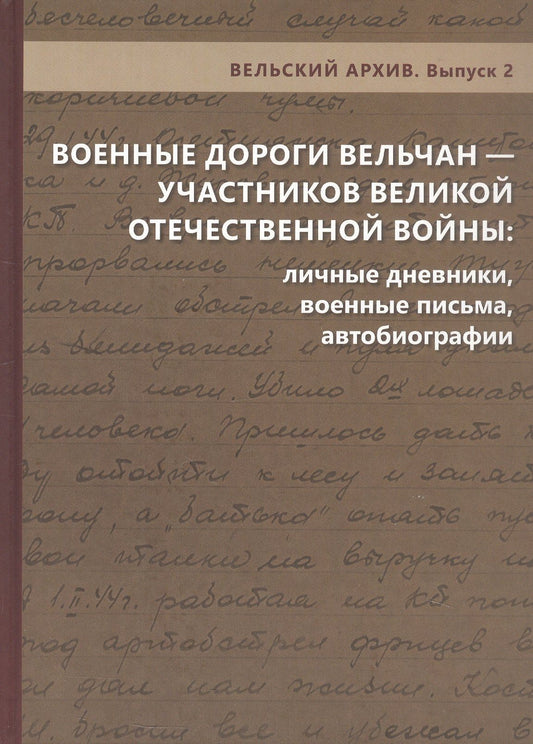 Военные дороги вельчан — участников Великой Отечественной войны 1941–1945 годов: личные дневники, военные письма, автобиографии
