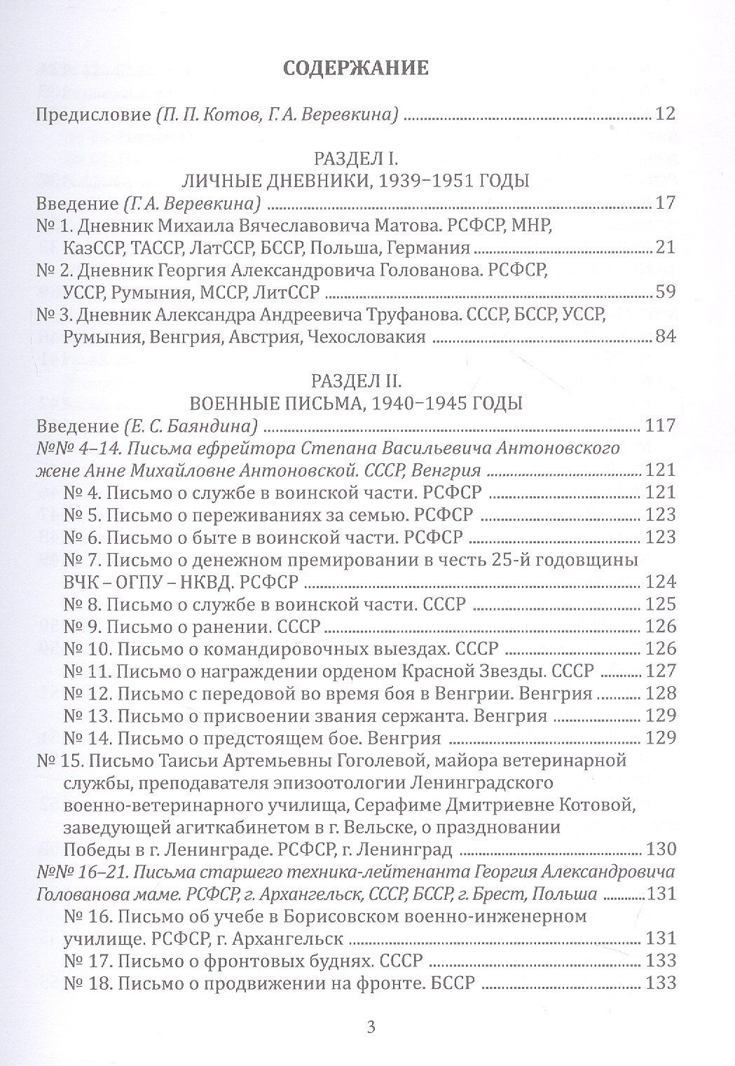 Военные дороги вельчан — участников Великой Отечественной войны 1941–1945 годов: личные дневники, военные письма, автобиографии