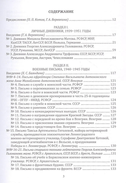 Военные дороги вельчан — участников Великой Отечественной войны 1941–1945 годов: личные дневники, военные письма, автобиографии