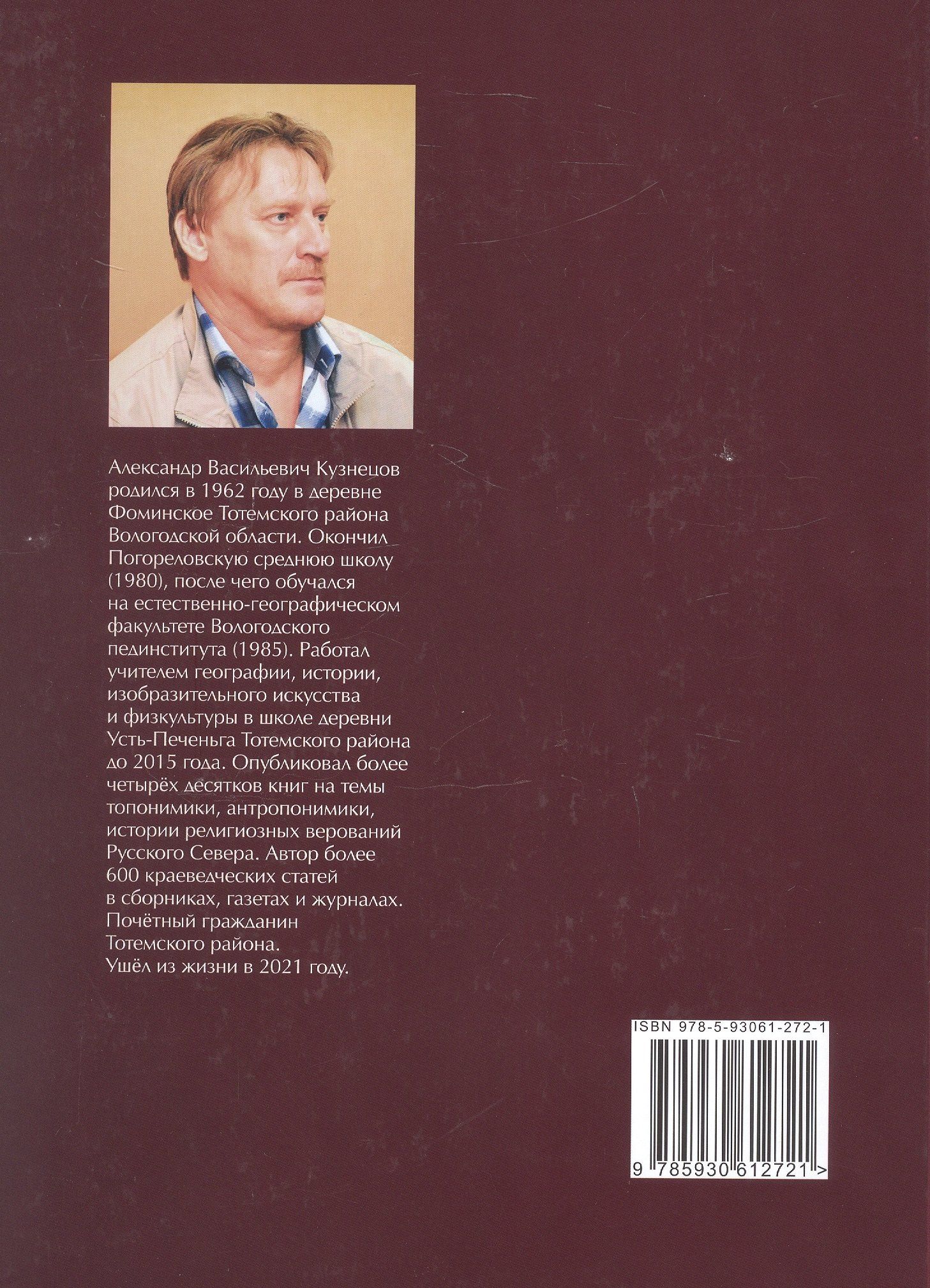 Александр Кузнецов: С любовью к Тотьме и Северу: избранные труды краеведа