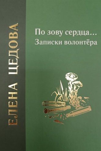 Елена Цедова: По зову сердца... Записки волонтёра