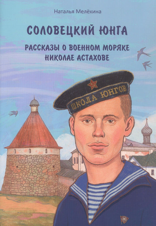 Наталья Мелехина: Соловецкий юнга: рассказы о военном моряке Николае Астахове