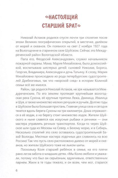Наталья Мелехина: Соловецкий юнга: рассказы о военном моряке Николае Астахове