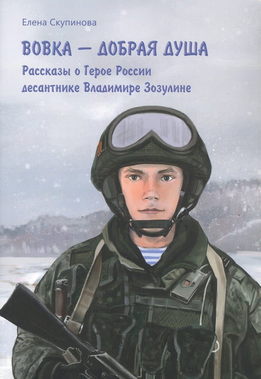 Е. Скупинова: Вовка - добрая душа: рассказы о Герое России десантнике Владимире Зозулине