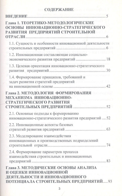 Формирование механизма инновационно-стратегического развития строительных предприятий