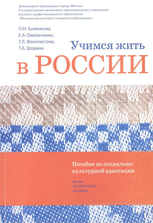 Учимся жить в России Уч.-метод. комплект... (2 изд.) (+DVD) (м) Каленкова