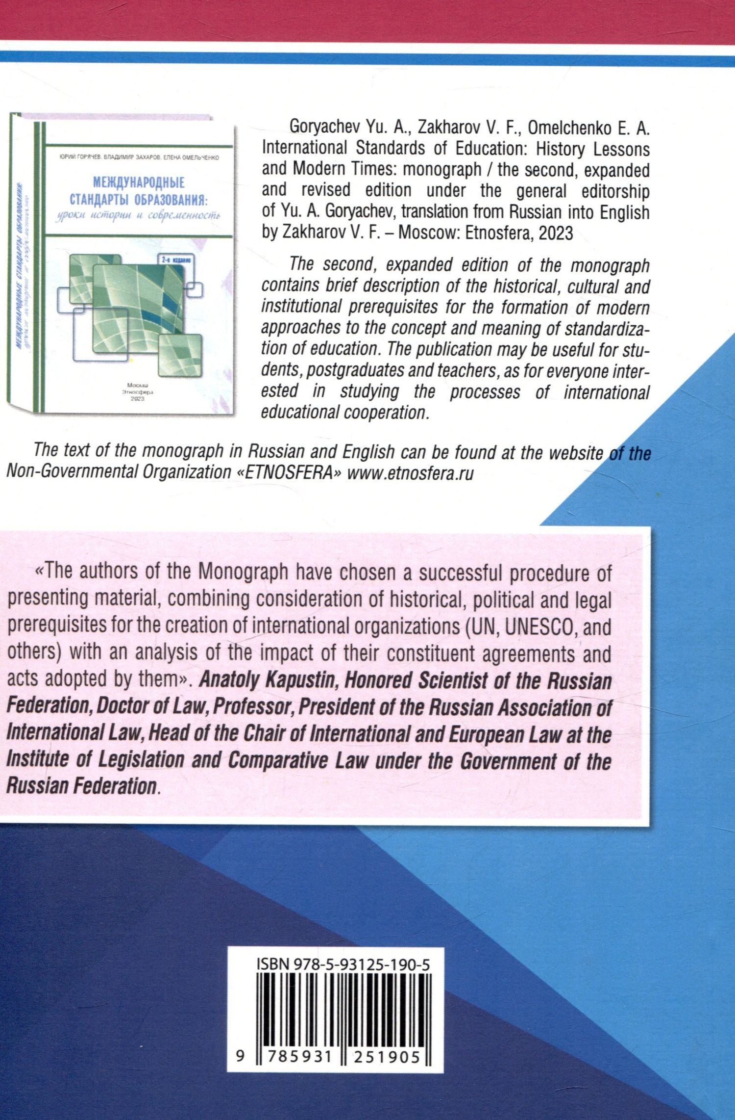 Владимир Захаров: International Standards of Education: History Lessons and Modern Times