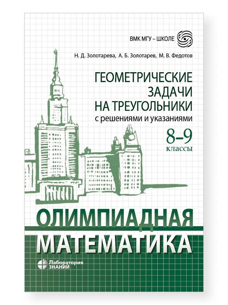 Наталья Золотарева: Олимпиадная математика. Геометрические задачи на треугольники с решениями и указаниями. 8-9 классы