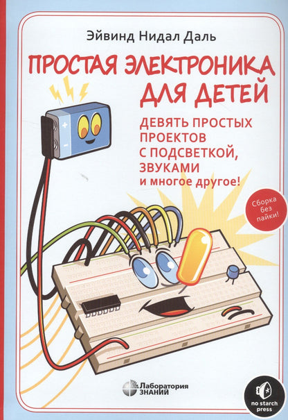 Эйвинд Даль: Простая электроника для детей. Девять простых проектов с подсветкой, звуком и многое другое