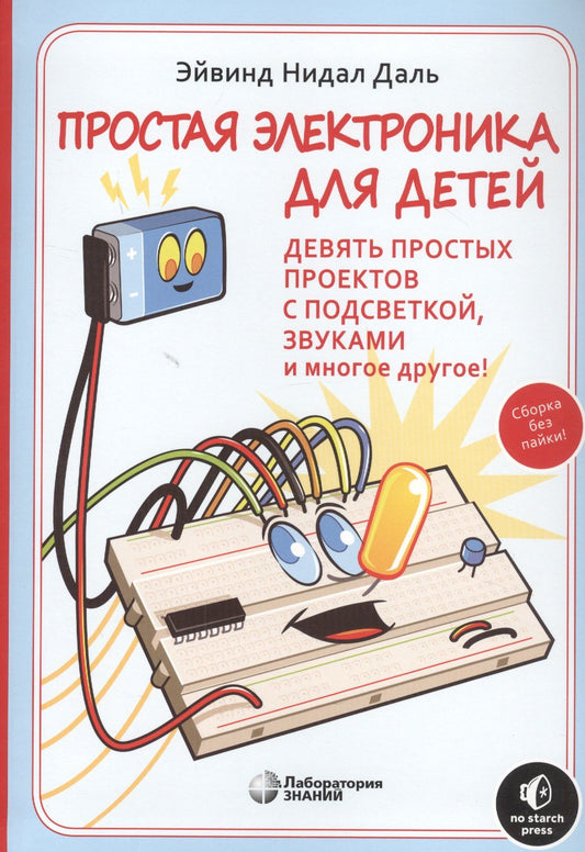 Эйвинд Даль: Простая электроника для детей. Девять простых проектов с подсветкой, звуком и многое другое