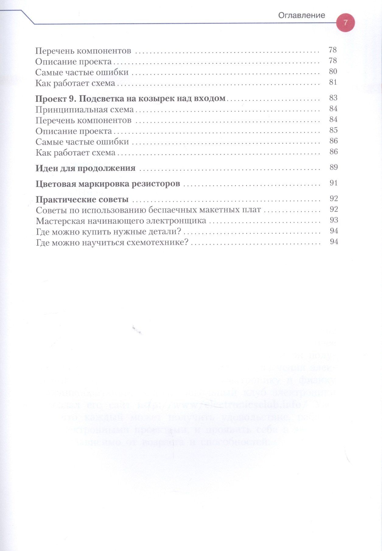Эйвинд Даль: Простая электроника для детей. Девять простых проектов с подсветкой, звуком и многое другое