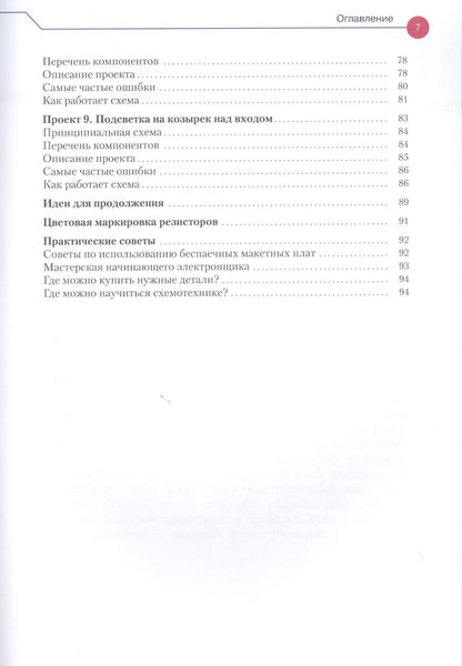 Эйвинд Даль: Простая электроника для детей. Девять простых проектов с подсветкой, звуком и многое другое