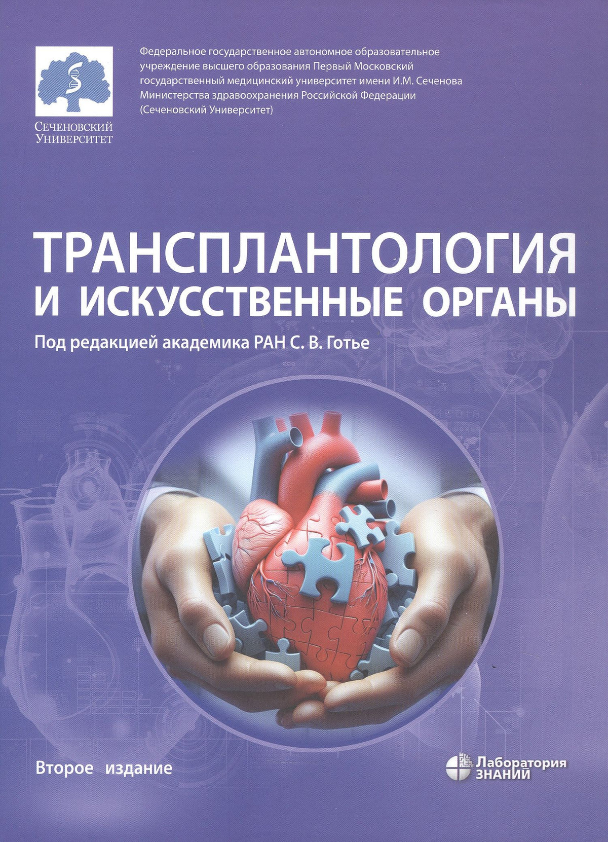 Трансплантология и искусственные органы. Учебник. Второе издание