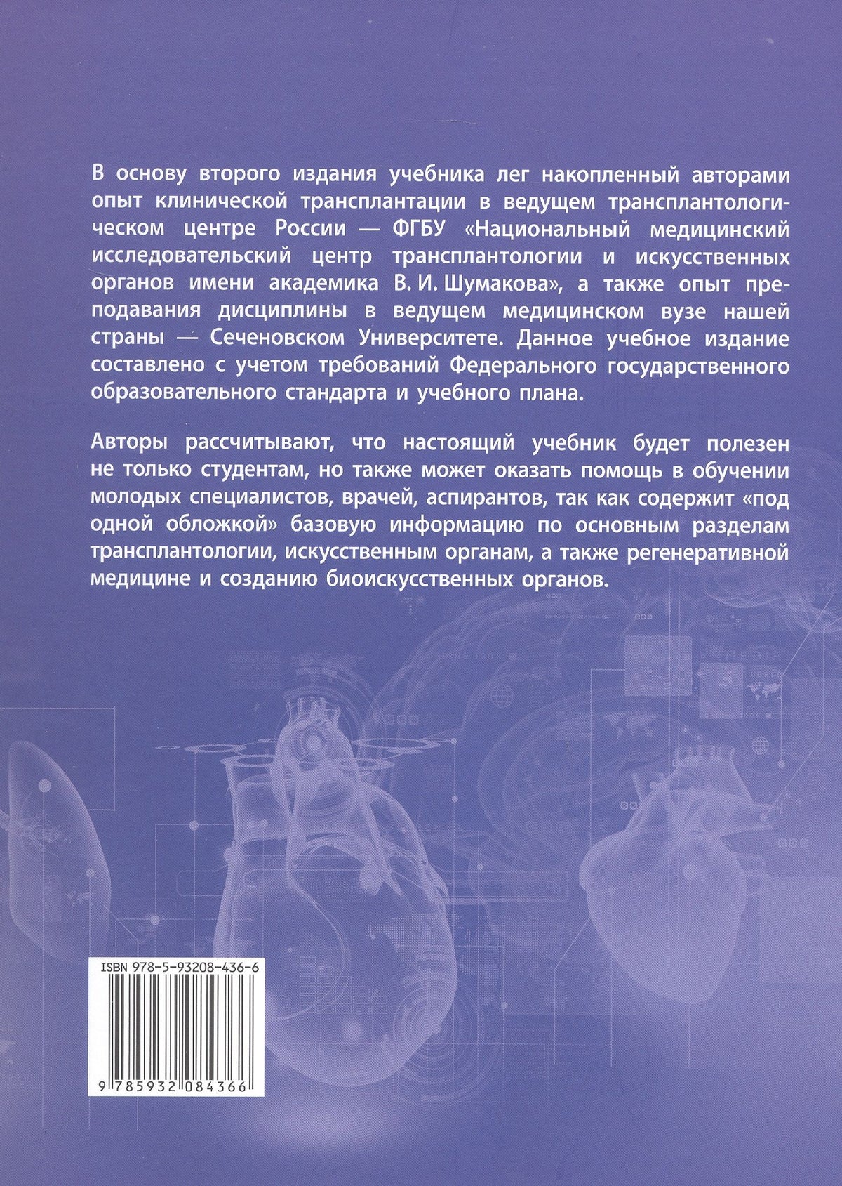 Трансплантология и искусственные органы. Учебник. Второе издание