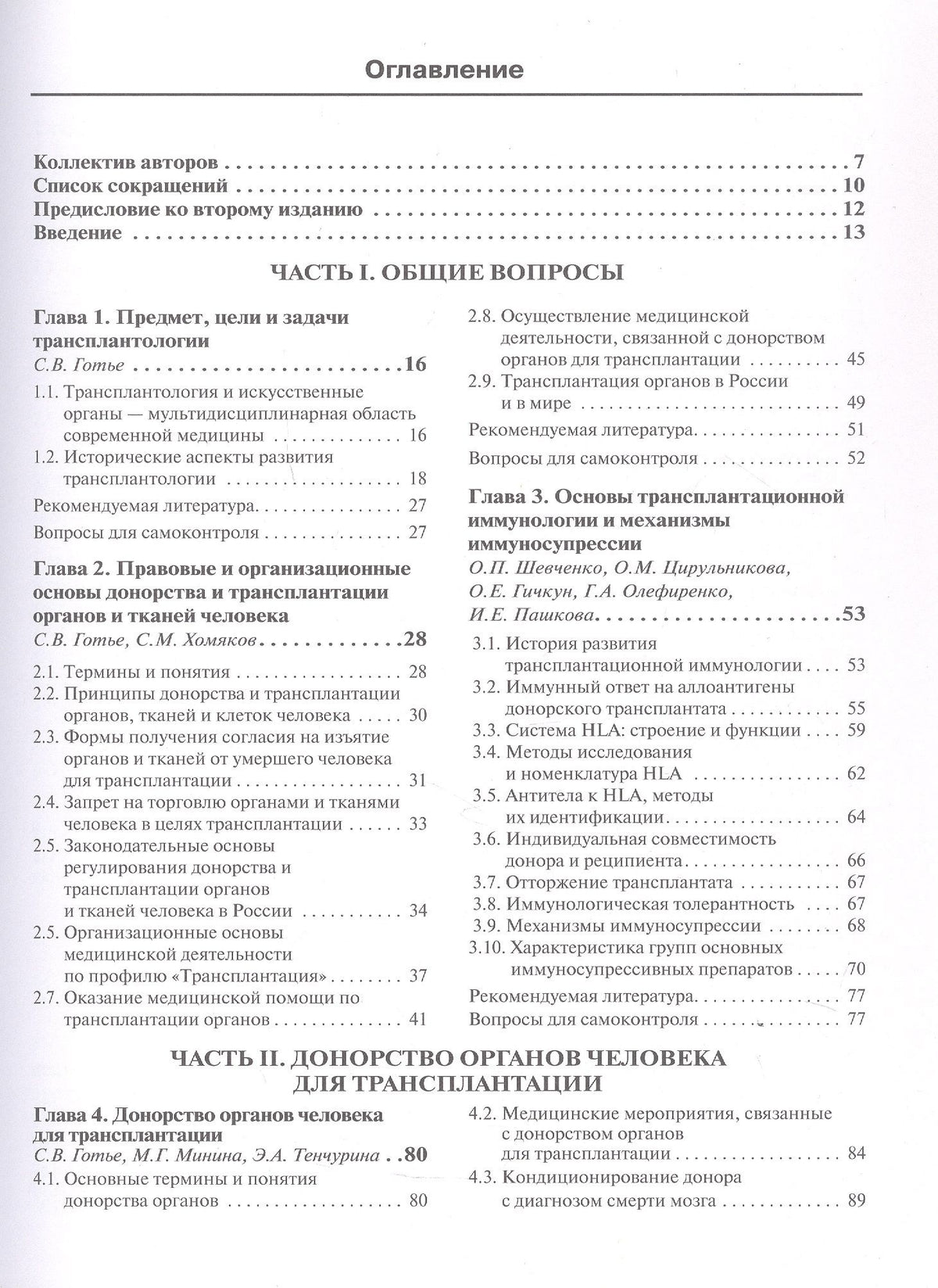Трансплантология и искусственные органы. Учебник. Второе издание
