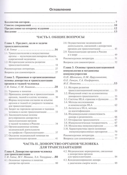 Трансплантология и искусственные органы. Учебник. Второе издание