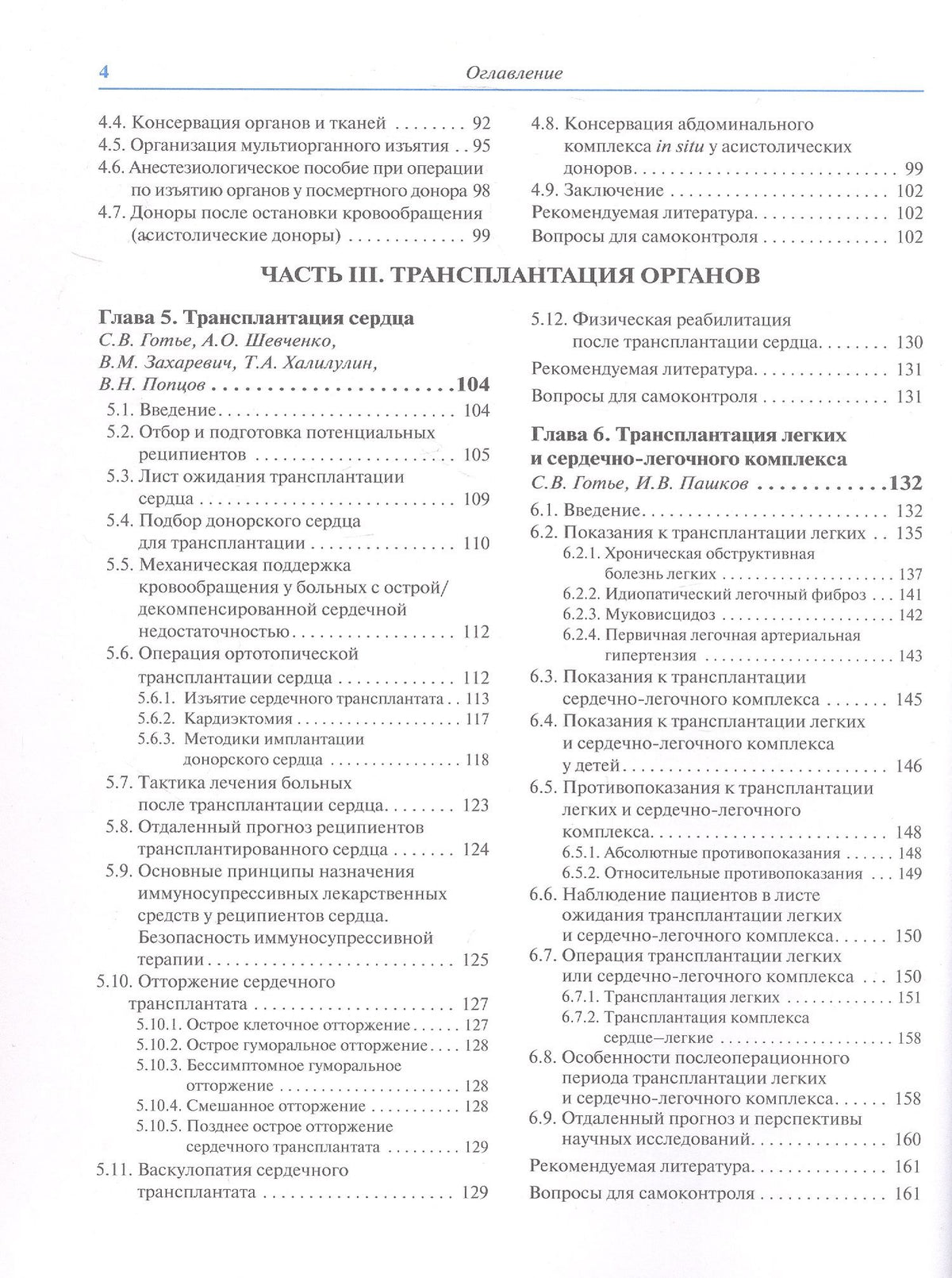 Трансплантология и искусственные органы. Учебник. Второе издание