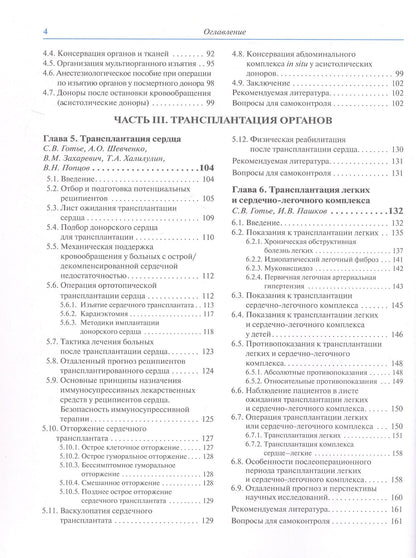 Трансплантология и искусственные органы. Учебник. Второе издание