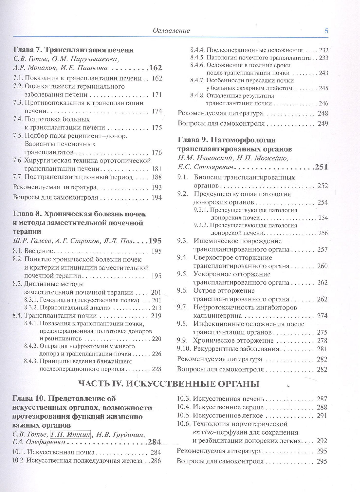 Трансплантология и искусственные органы. Учебник. Второе издание