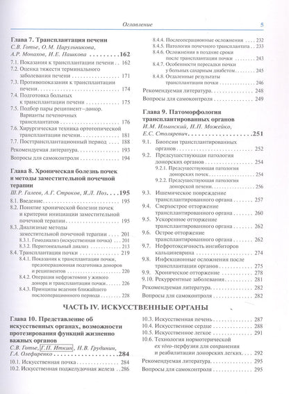 Трансплантология и искусственные органы. Учебник. Второе издание