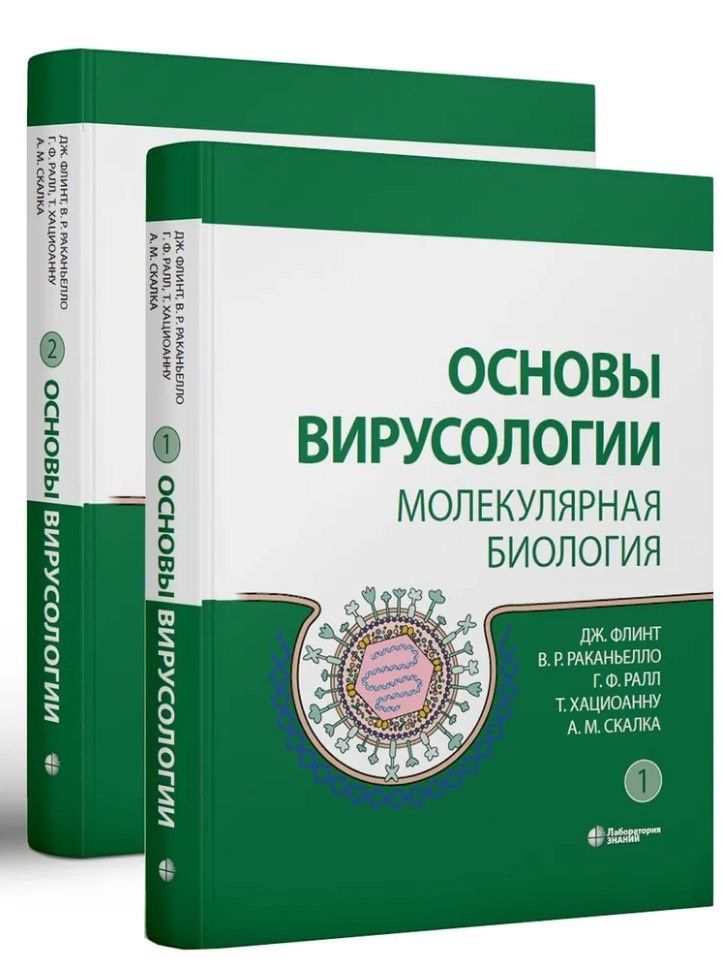 Г. Ралл: Основы вирусологии: в 2-х томах (комплект из 2 книг)