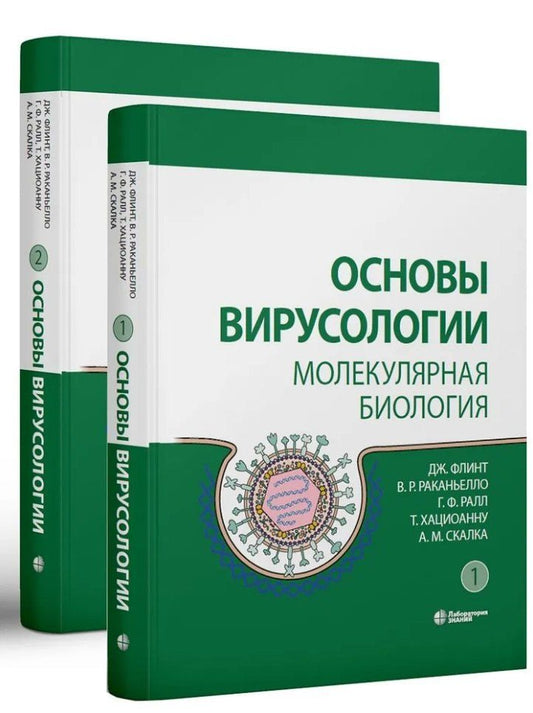 Г. Ралл: Основы вирусологии: в 2-х томах (комплект из 2 книг)
