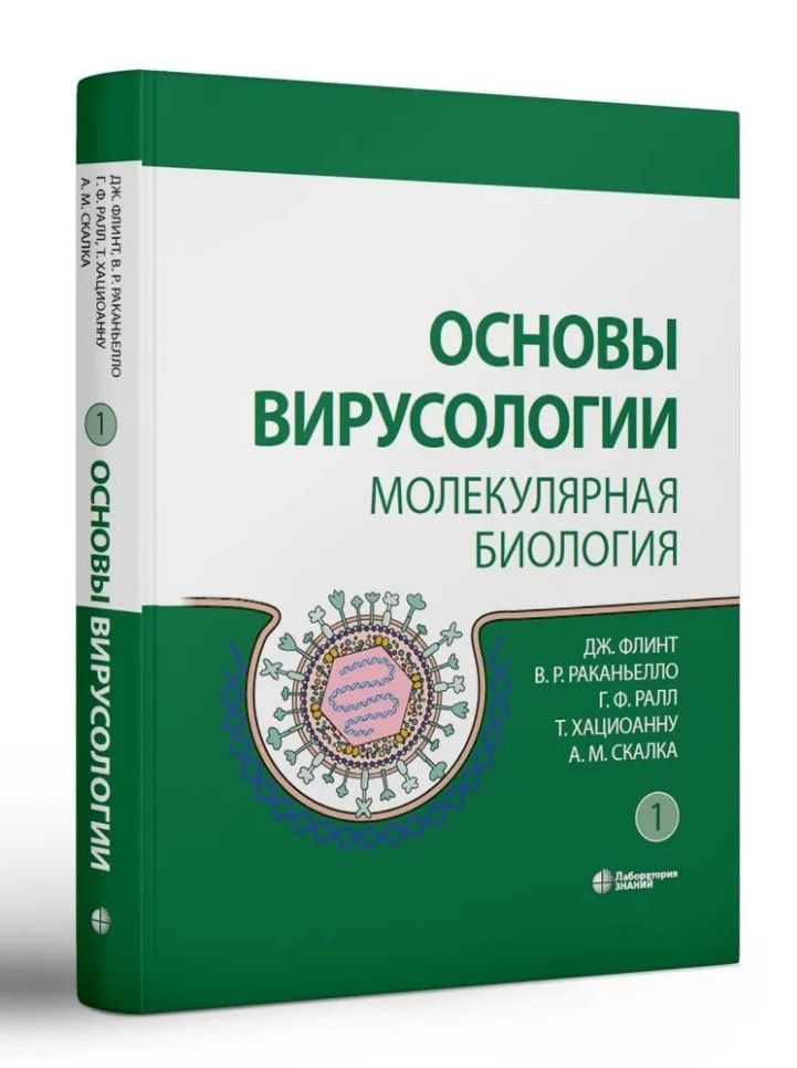 Г. Ралл: Основы вирусологии: в 2-х томах (комплект из 2 книг)