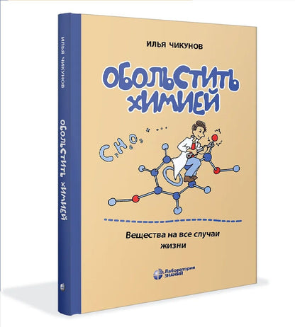 Обольстить химией. Вещества на все случаи жизни