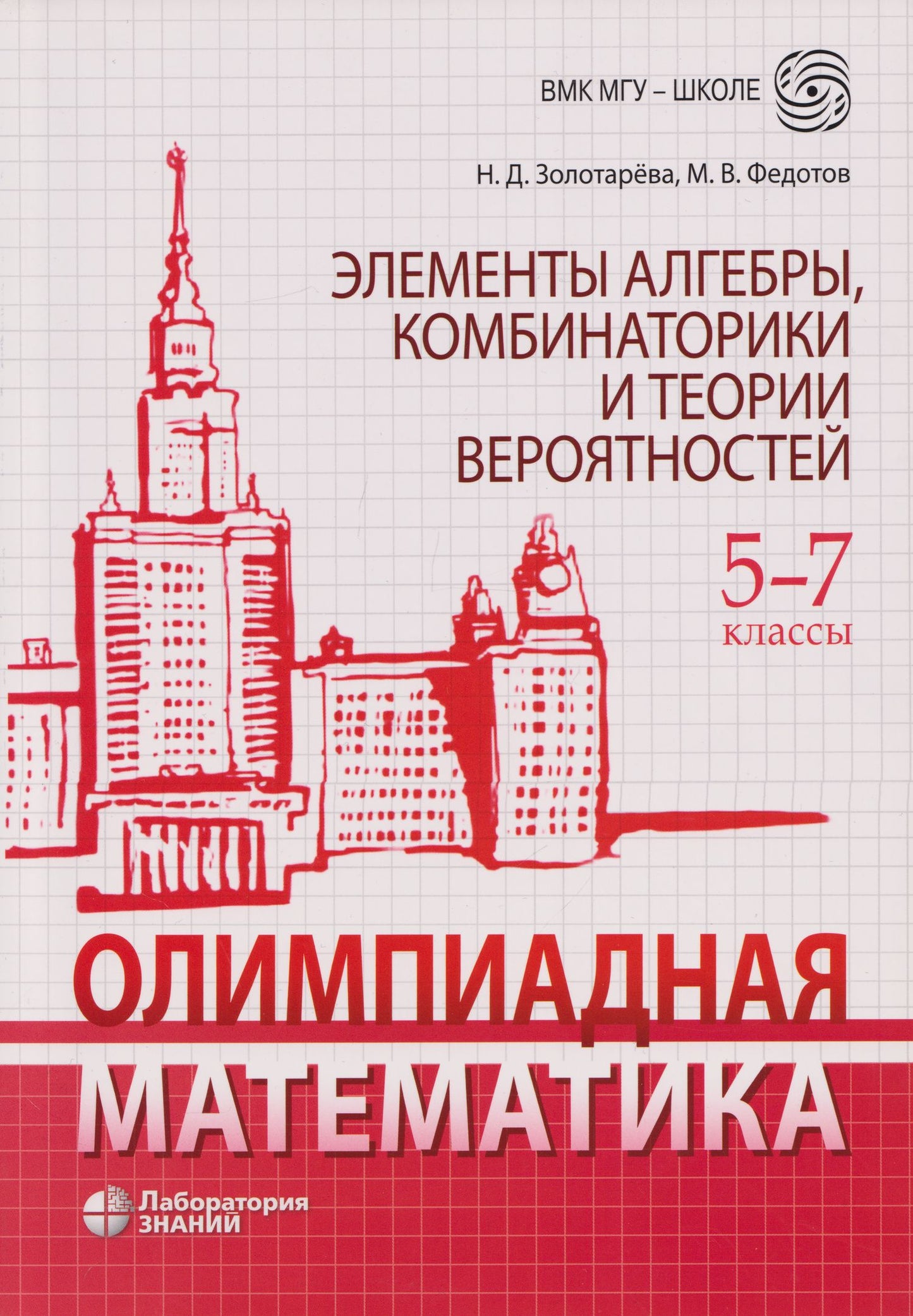 Наталья Золотарева: Олимпиадная математика. Элементы алгебры, комбинаторики и теории вероятностей. 5-7 классы: учебно-методическое пособие