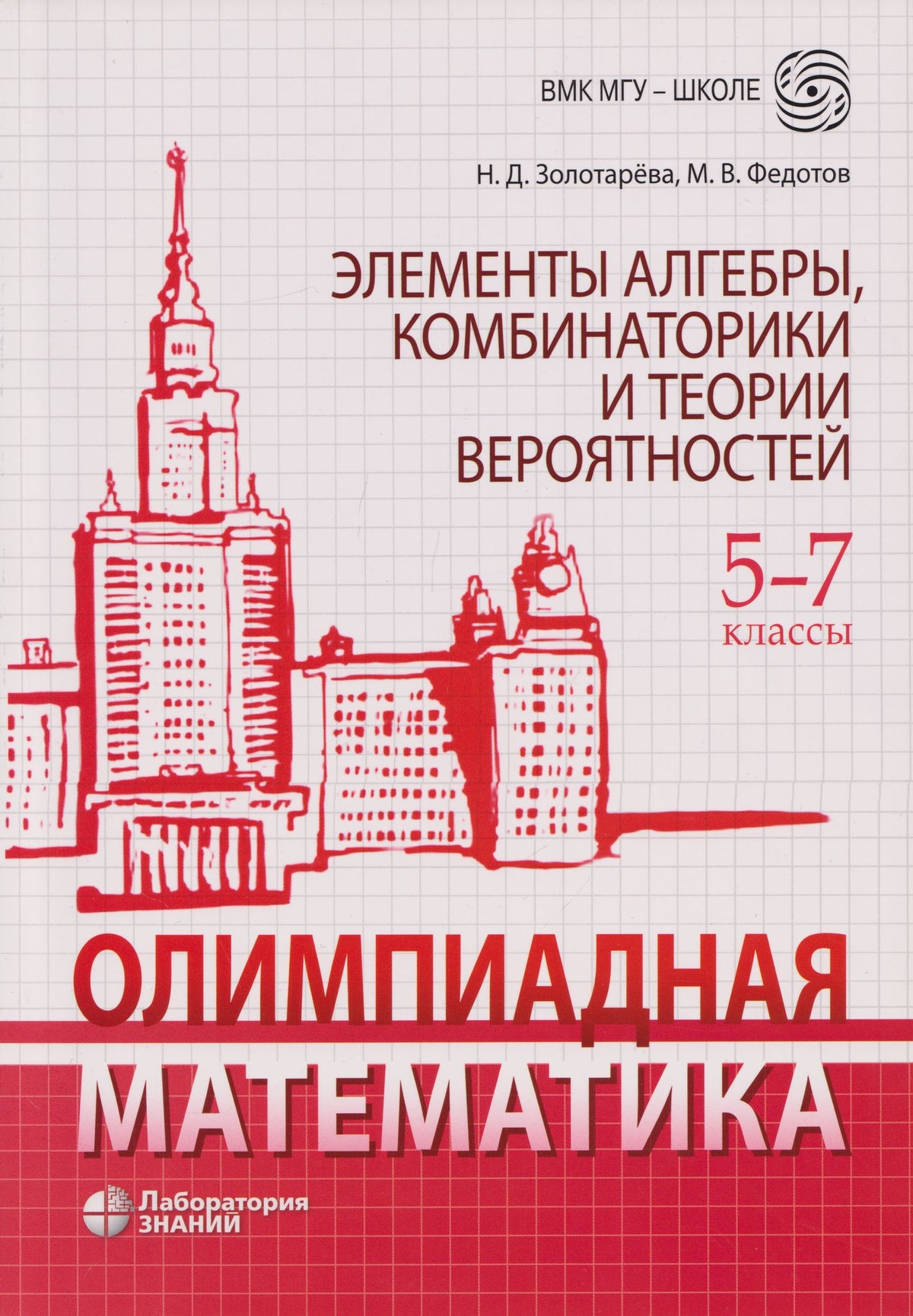 Наталья Золотарева: Олимпиадная математика. Элементы алгебры, комбинаторики и теории вероятностей. 5-7 классы: учебно-методическое пособие