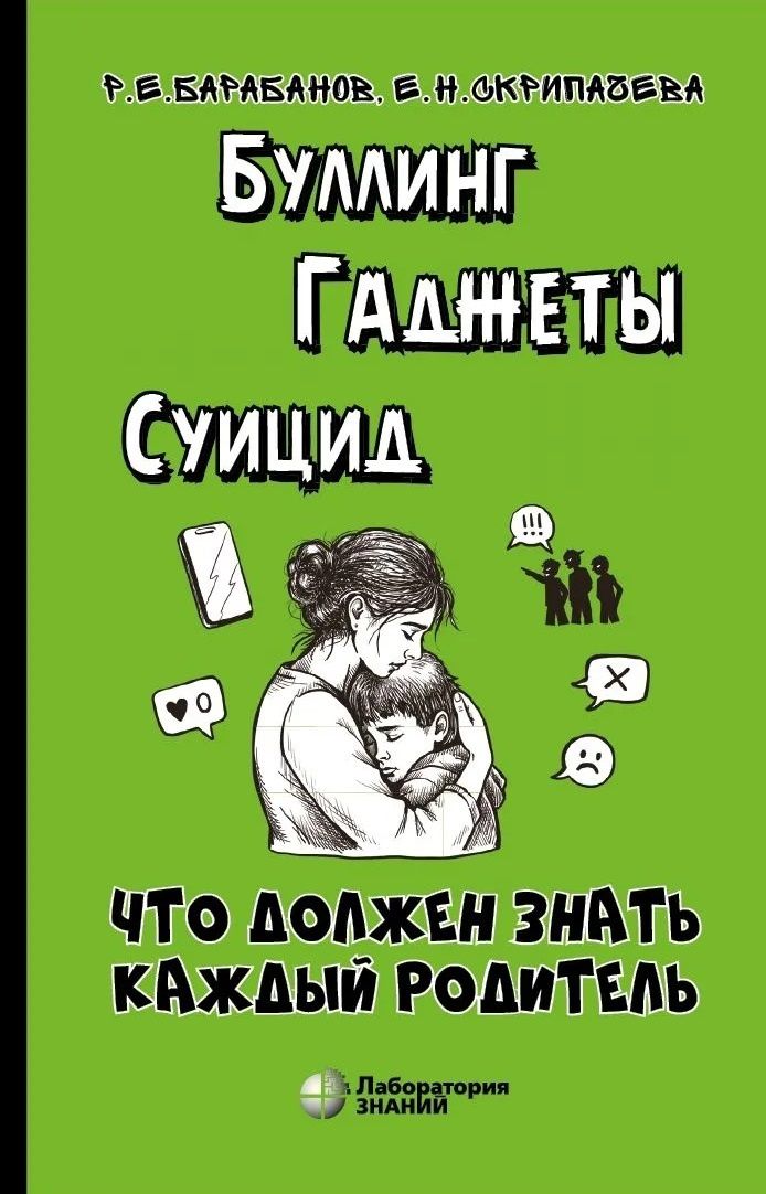 Елена Скрипачева: Буллинг. Гаджеты. Суицид. Что должен знать каждый родитель