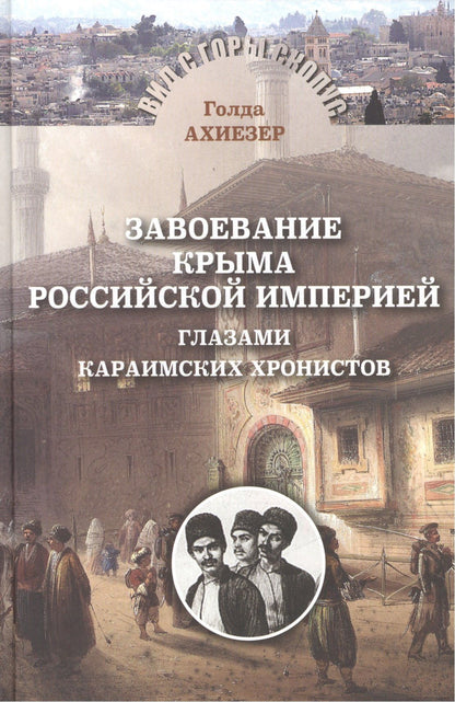 Голда Ахиезер: Завоевание Крыма Российской империей глазами караимских хронистов