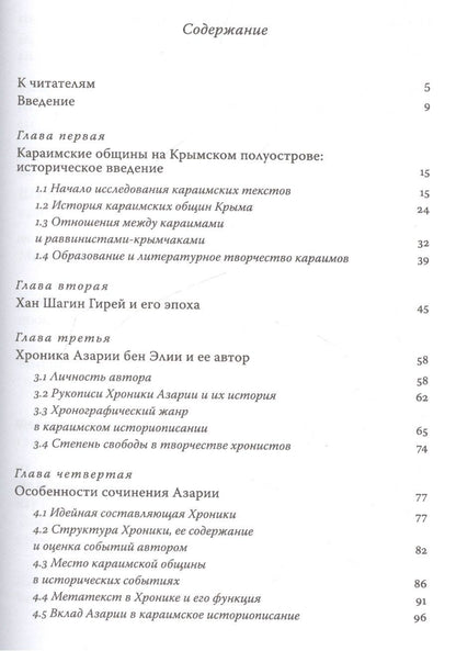 Голда Ахиезер: Завоевание Крыма Российской империей глазами караимских хронистов