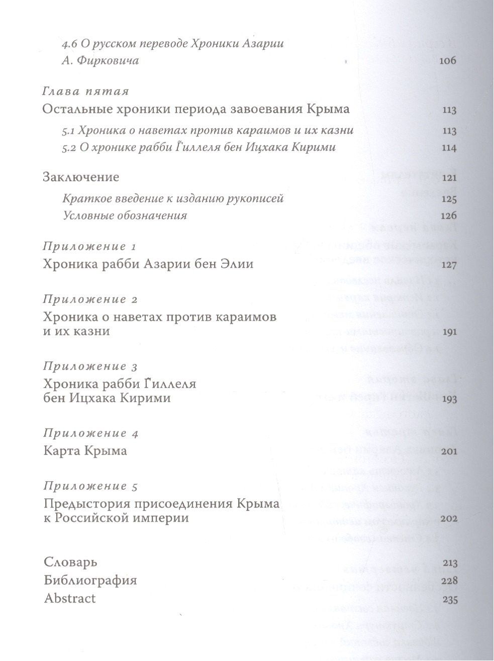 Голда Ахиезер: Завоевание Крыма Российской империей глазами караимских хронистов
