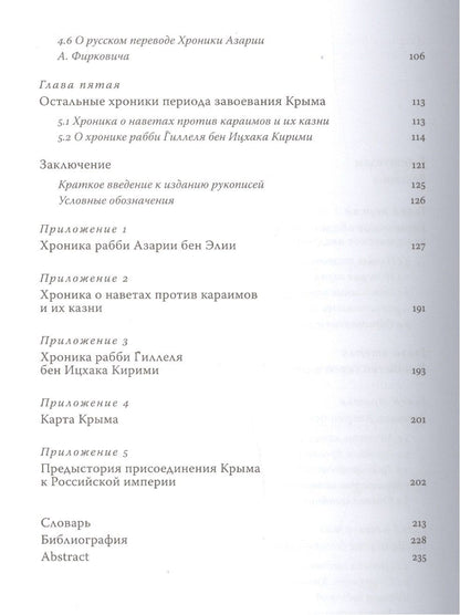 Голда Ахиезер: Завоевание Крыма Российской империей глазами караимских хронистов
