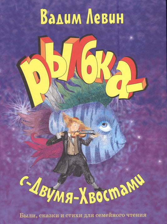 Вадим Левин: Рыбка-с-Двумя-Хвостами