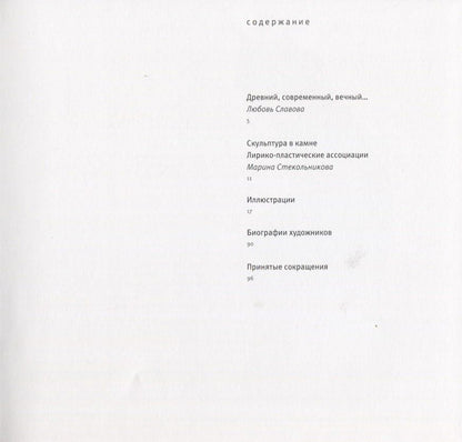 Скульптура в камне XX - XXI века