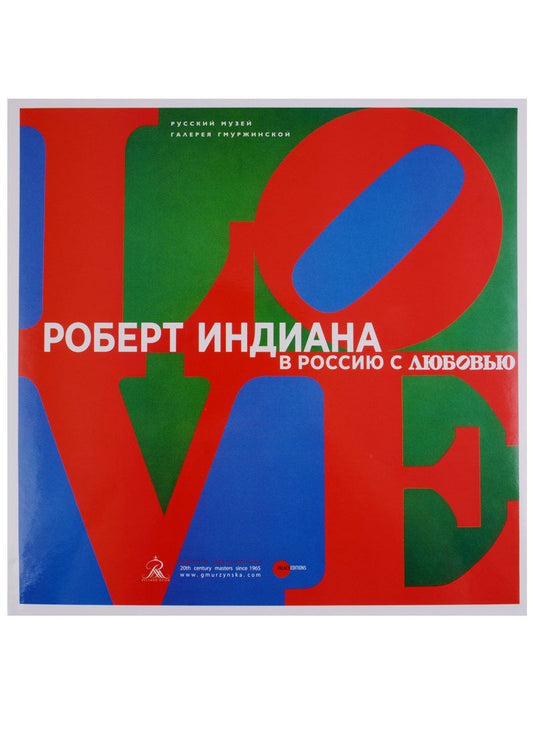 Елена Петрова: Роберт Индиана. В Россию с любовью