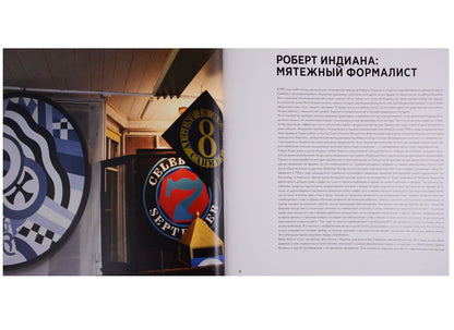 Елена Петрова: Роберт Индиана. В Россию с любовью