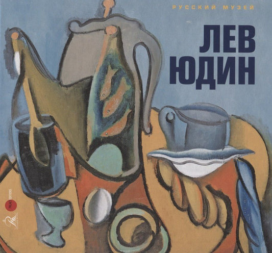 Ирина Карасик: Лев Юдин