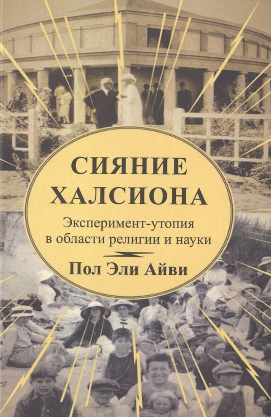 Пол Айви: Сияние Халсиона