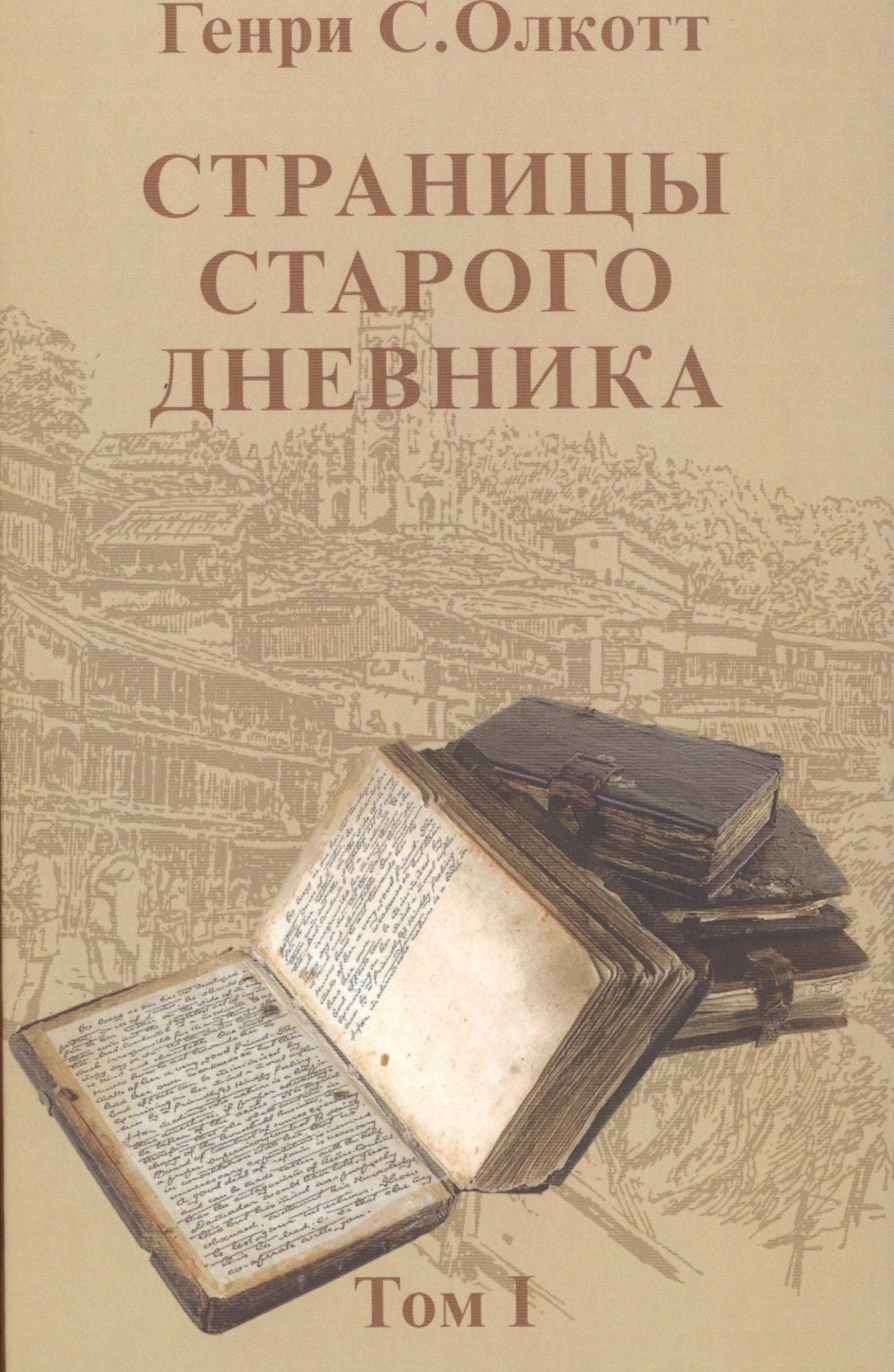 Генри Олкотт: Страницы старого дневника.Т.1