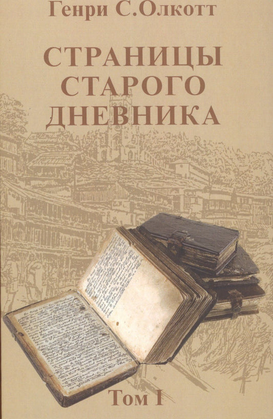 Генри Олкотт: Страницы старого дневника.Т.1
