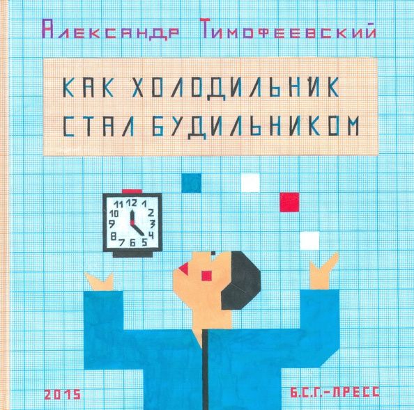 Александр Тимофеевский: Как холодильник стал будильником