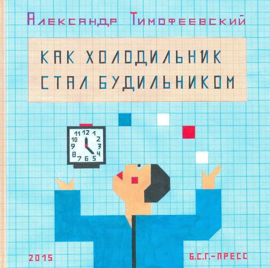 Александр Тимофеевский: Как холодильник стал будильником