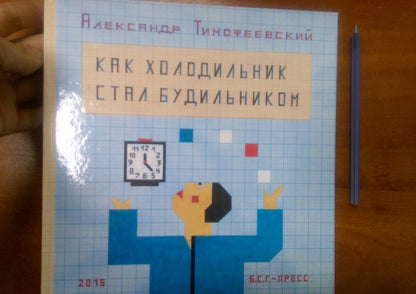 Александр Тимофеевский: Как холодильник стал будильником