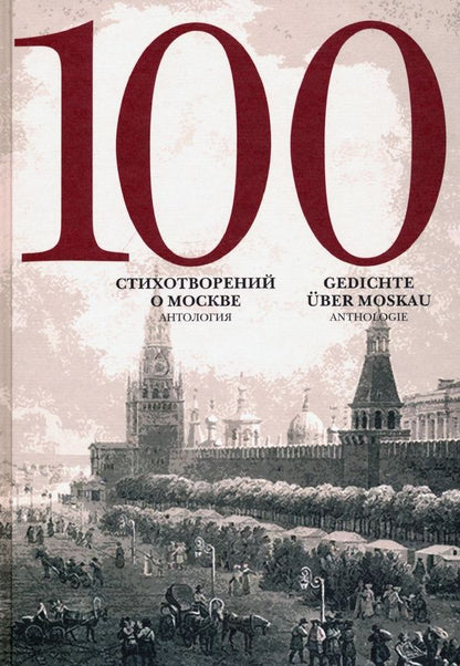 Симеон Полоцкий: 100 стихотворений о Москве. Антология. С параллельным переводом на немецкий язык