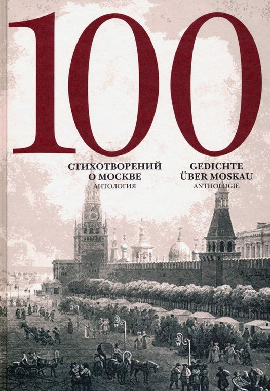 Симеон Полоцкий: 100 стихотворений о Москве. Антология. С параллельным переводом на немецкий язык