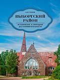 Андрей Гусаров: Выборгский район. Исторические и природные достопримечательности